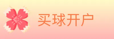 买球开户 logo